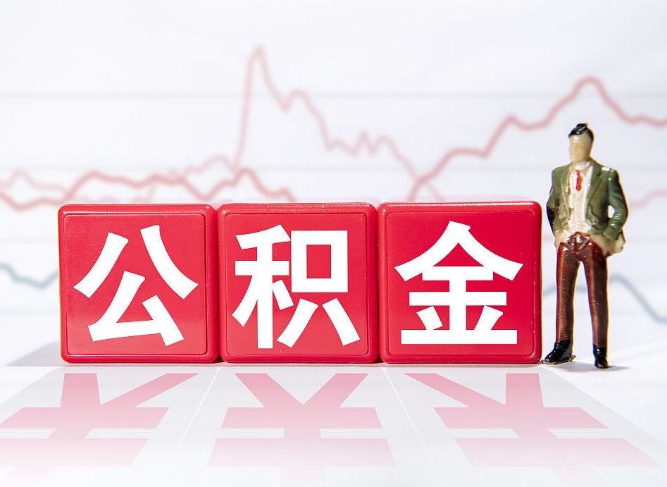 神木普通人提公积金（个人提公积金需要准备哪些材料）