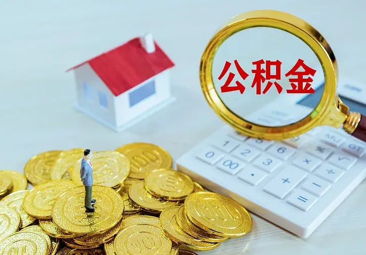 神木公积金能直接取现金吗（公积金能取现金吗?）