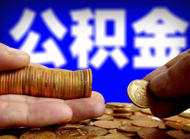 神木退休后6个月才能取公积金吗（退休后多久可领公积金 要存档半年嘛）